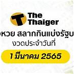 หวย 1 มีนาคม 2565